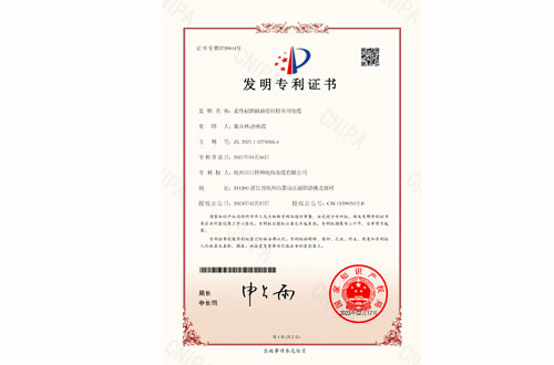 【发明专利证书】柔性耐磨耐油喷码机专用电缆 2021102792664-1